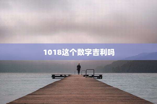 1018这个数字吉利吗