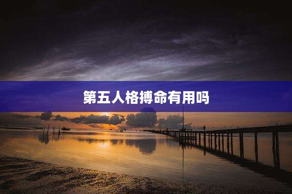 第五人格搏命有用吗