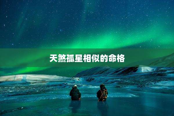 天煞孤星相似的命格
