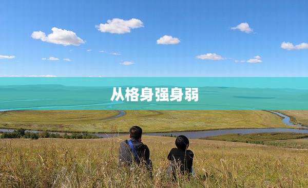 从格身强身弱