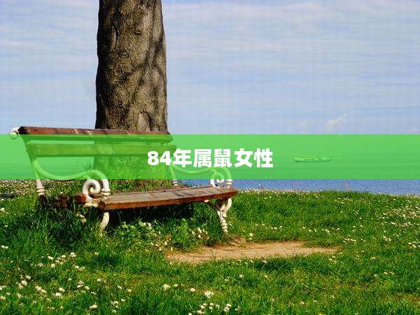 84年属鼠女性