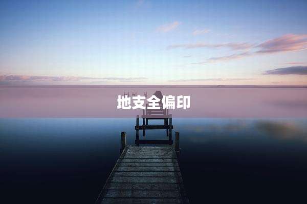 地支全偏印