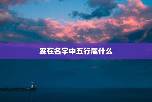 霖在名字中五行属什么
