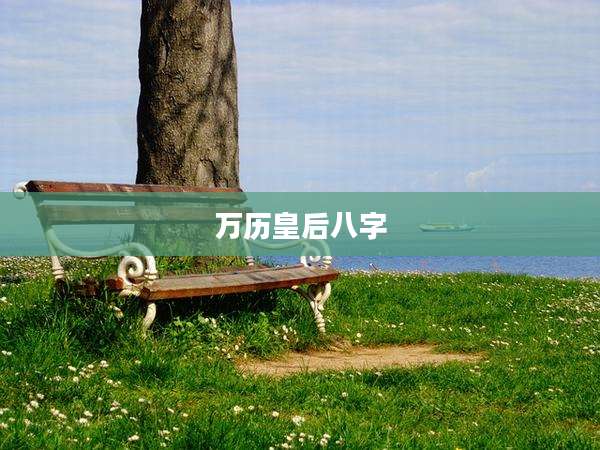 万历皇后八字