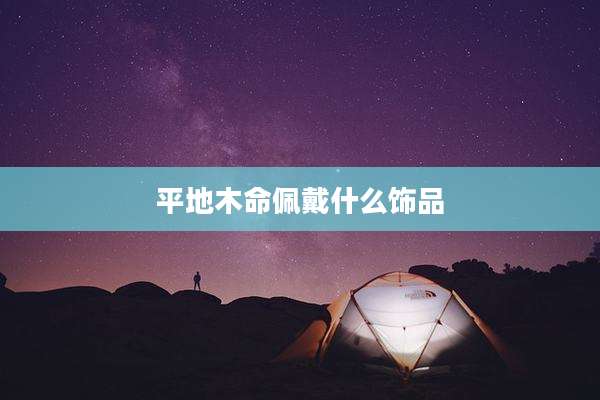 平地木命佩戴什么饰品