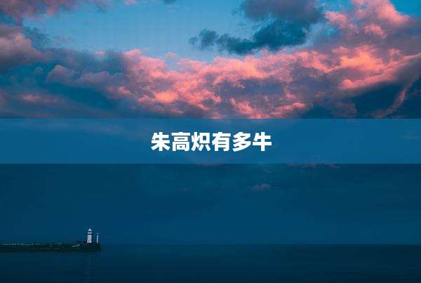朱高炽有多牛