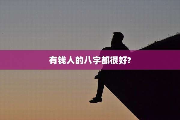 有钱人的八字都很好?