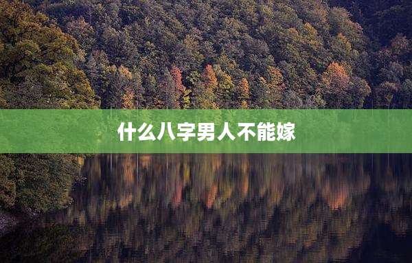 什么八字男人不能嫁
