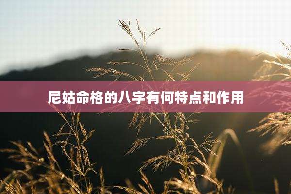 尼姑命格的八字有何特点和作用