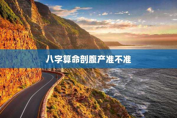 八字算命剖腹产准不准