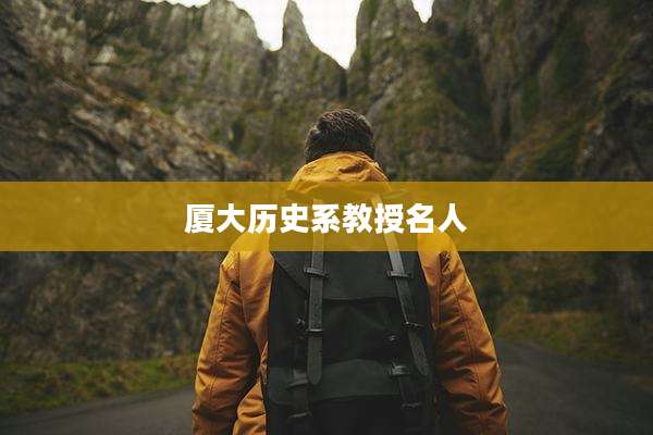 厦大历史系教授名人