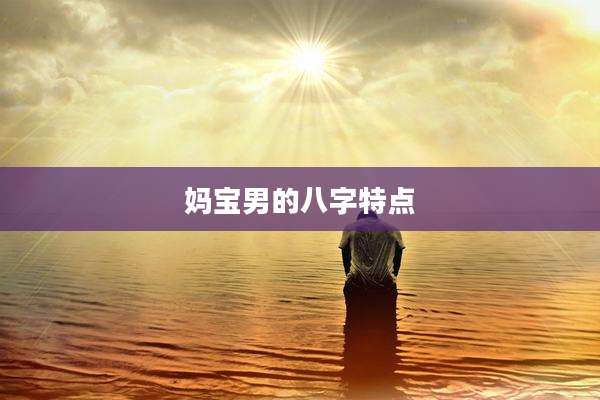 妈宝男的八字特点