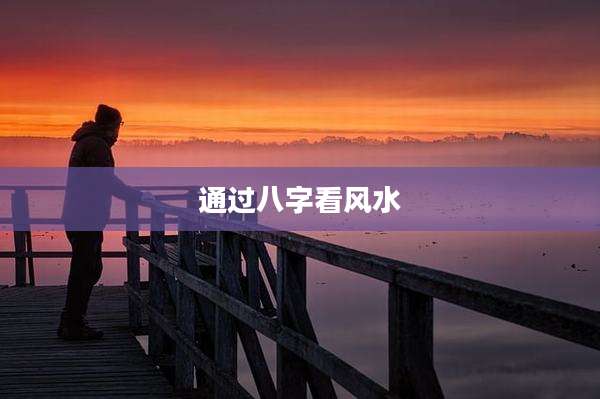 通过八字看风水