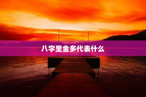 八字里金多代表什么