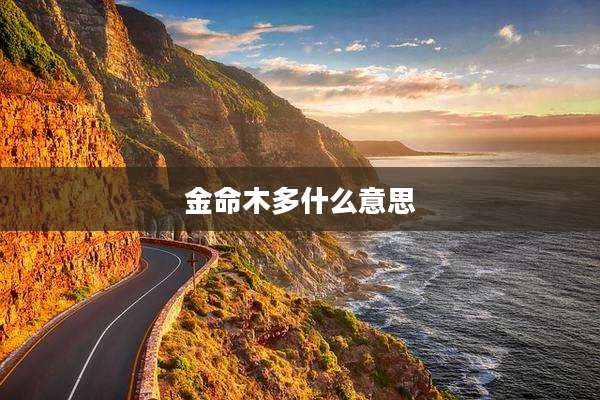 金命木多什么意思