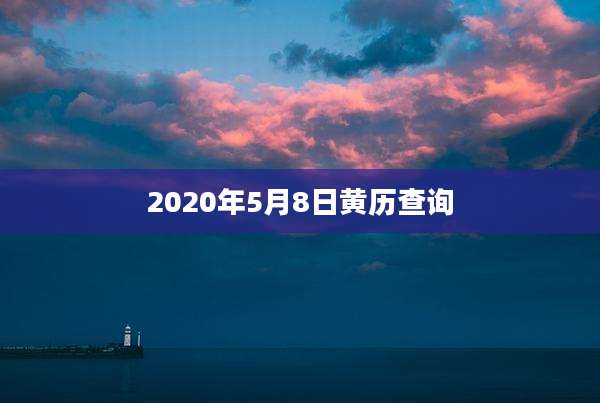 2020年5月8日黄历查询