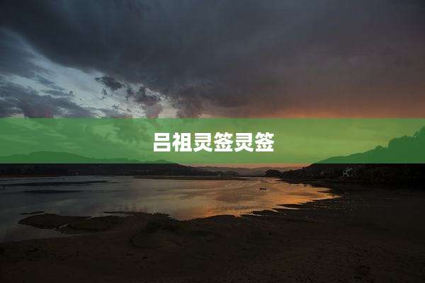 吕祖灵签灵签