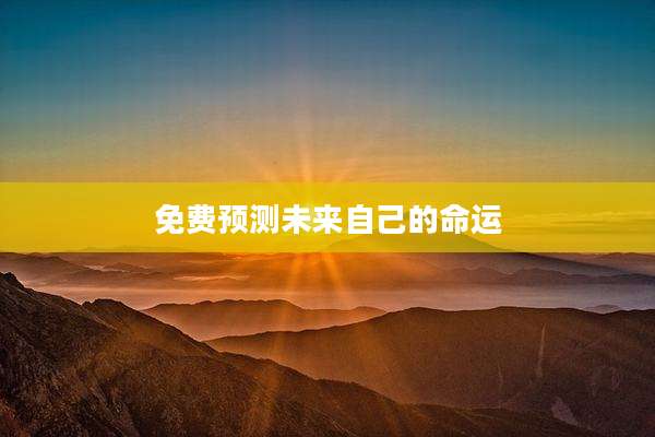 免费预测未来自己的命运