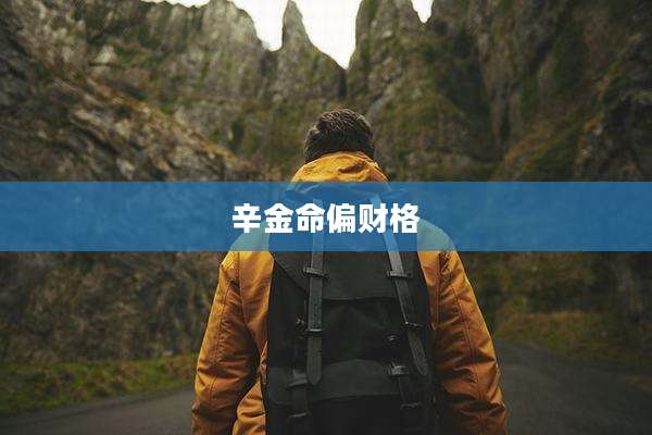 辛金命偏财格