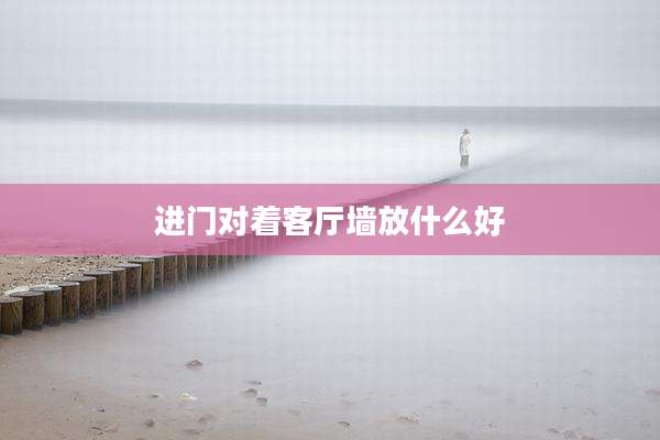 进门对着客厅墙放什么好