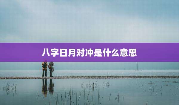 八字日月对冲是什么意思