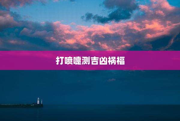 打喷嚏测吉凶祸福