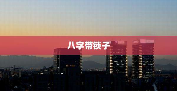 八字带锁子