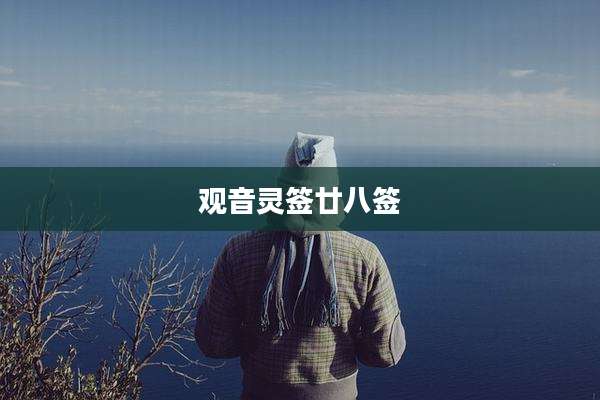 观音灵签廿八签