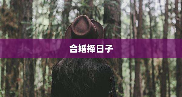 合婚择日子