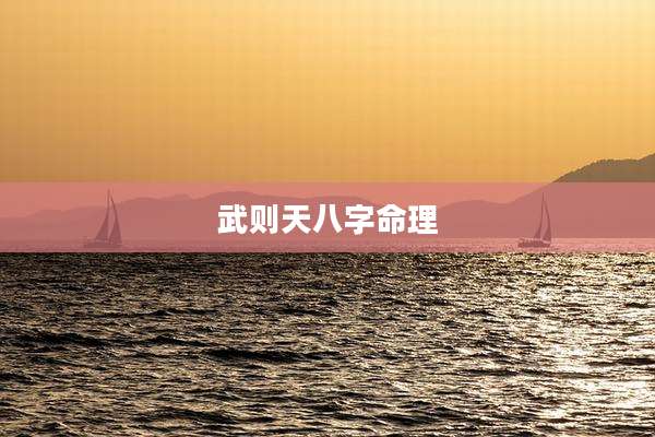 武则天八字命理