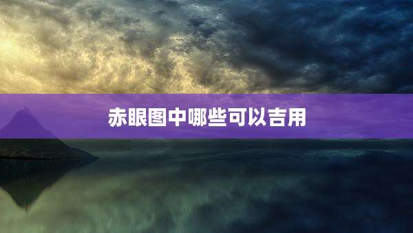 赤眼图中哪些可以吉用