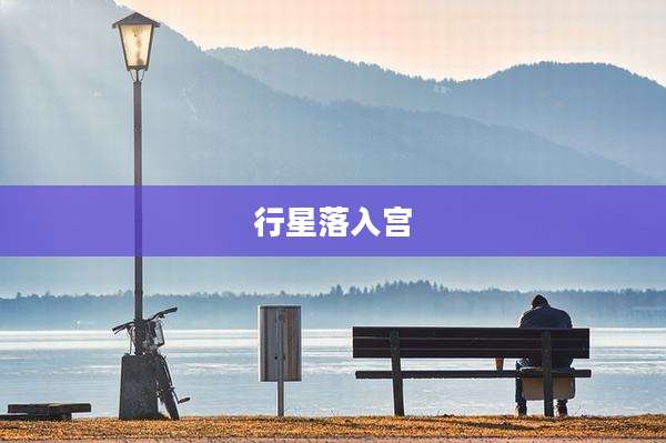 行星落入宫