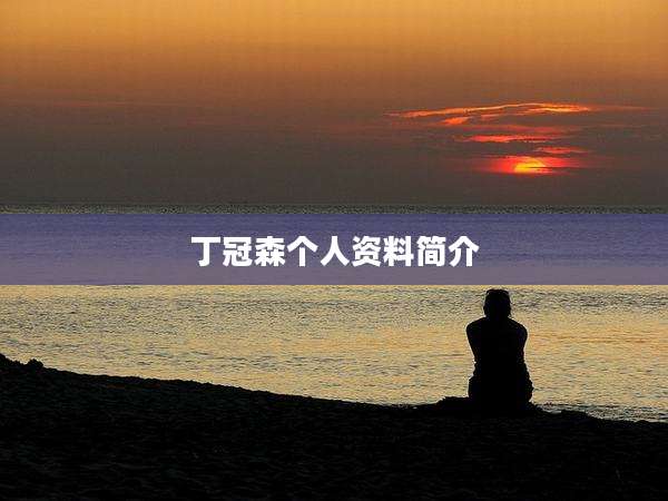 丁冠森个人资料简介