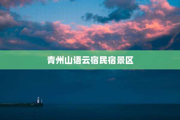 青州山语云宿民宿景区