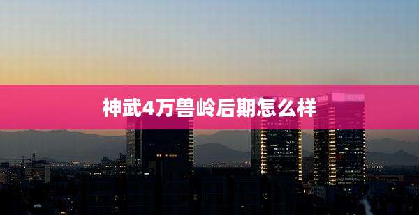 神武4万兽岭后期怎么样