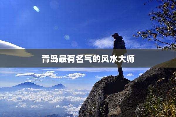 青岛最有名气的风水大师
