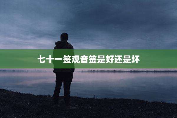 七十一签观音签是好还是坏