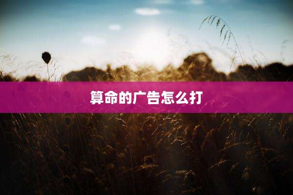 算命的广告怎么打