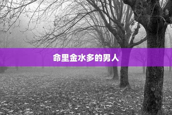 命里金水多的男人