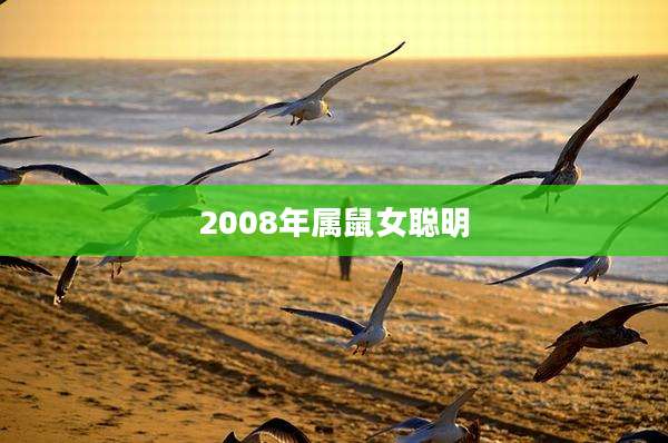 2008年属鼠女聪明