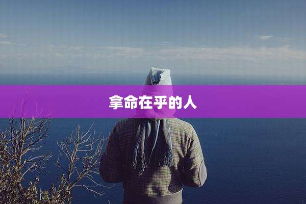 拿命在乎的人