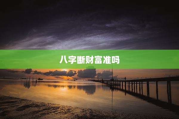 八字断财富准吗