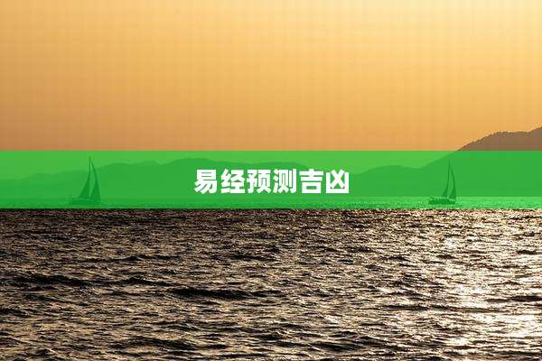 易经预测吉凶