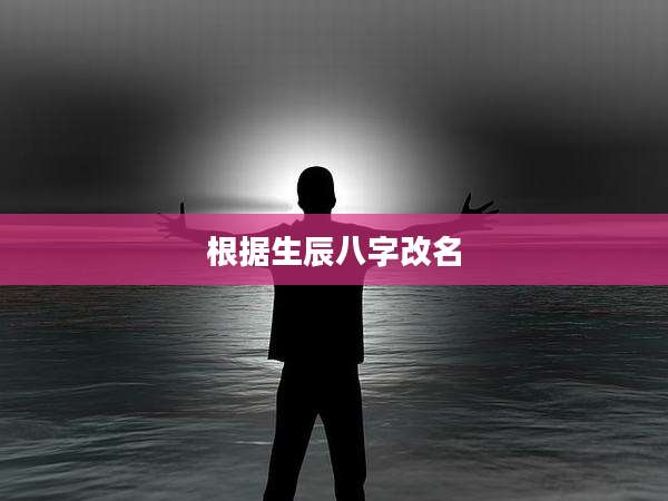 根据生辰八字改名