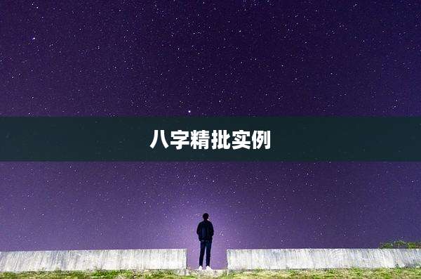 八字精批实例