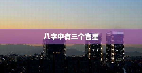 八字中有三个官星