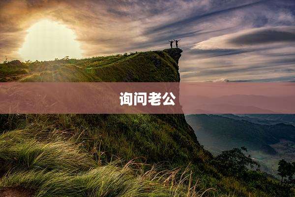 询问老公