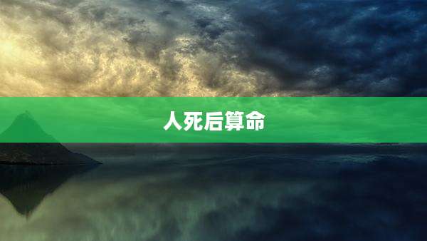 人死后算命