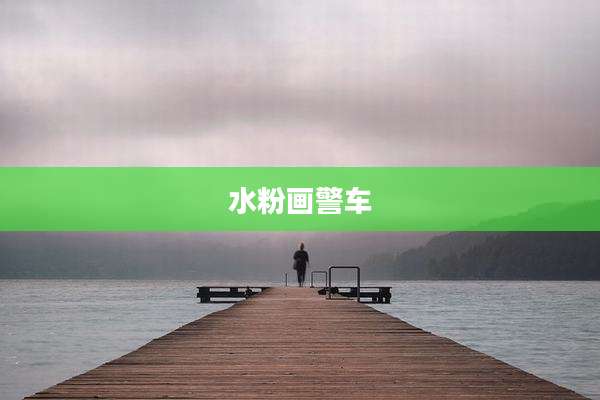 水粉画警车