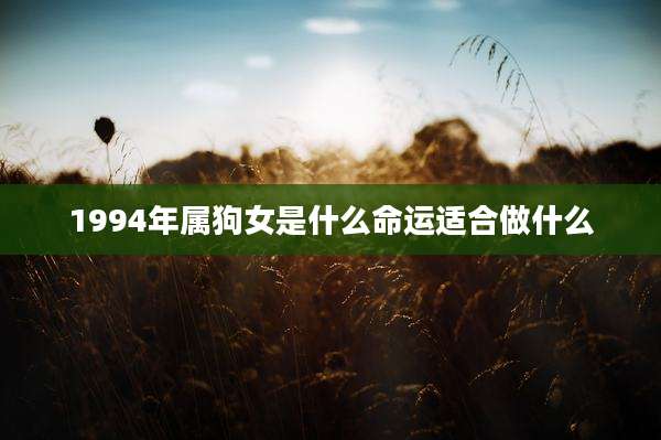 1994年属狗女是什么命运适合做什么